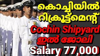 Cochin Shipyard Recruitment 2022 full details Malayalam/കൊച്ചിയിൽ ജോലി നേടാൻ അവസരം നിരവധി ഒഴിവുകൾ