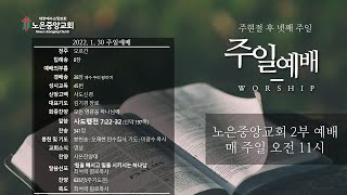 노은중앙교회 주일예배(2022년 1월30일)