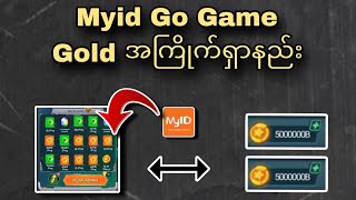 Myid Go Game Gold ဟက်နည်းလေး မသိကြသေးဘူးလား