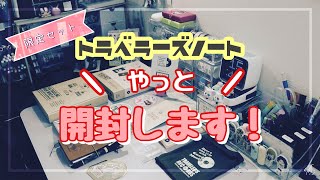 [トラベラーズノート]限定セット2022 開封します！