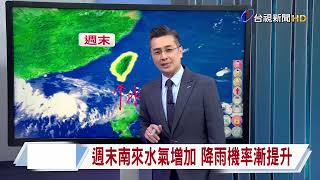 【0911台視晚間氣象】明至周四 天氣穩定 山區午後零星雨