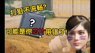 【使命召唤手游】为什么别人打狙很流畅？可能是你的芯片带错了 #墨墨晰晰