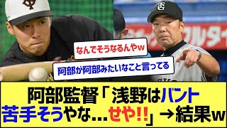 巨人・阿部監督、バントが苦手そうな浅野を見てとんでもないことを思いつくww【なんJまとめ】【2ch 5ch】