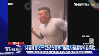 抖音神曲之一「我站在雲林」 越南人:是當地知名情歌｜TVBS新聞 @TVBSNEWS02