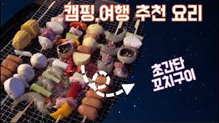 조서방의 여행밥상, 요리방\u0026먹방 (꼬치구이편) [캠핑,펜션,가족여행 음식 추천]