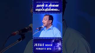 நான் உன்னை மறப்பதில்லை.. || #jrshorts #jesusredeems #mohanclazarus