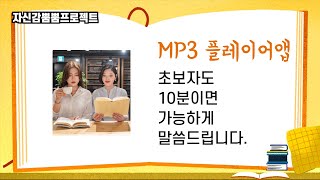 Ep11. 앱만들기 강좌 초보자도 10분이면 가능한 MP3 플레이어 만들기