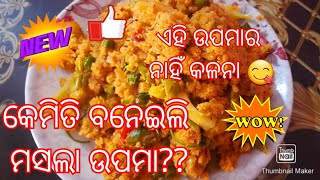 କେମିତି ବନେଇଲି ମସଲା ଉପମା?‼️Masala Upma ‼️ #@odiagharachalani #Breakfast#Odiaauthentic#Odia