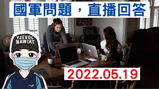 軍中問題，直播回答｜5月19日2100時直播｜國軍搞什麼｜怪物