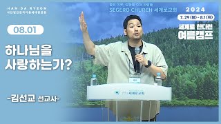 2024 한국다음세대훈련원 여름캠프 8월 1일 김선교 선교사 : 하나님을 사랑하는가?