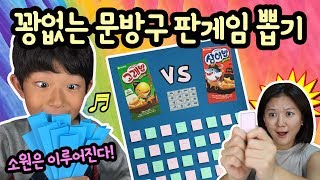 100% 당첨되는 문방구 뽑기를 해보았어요 ㅋㅋ 고래밥 VS 상어밥 꽝없는 판게임 왕대박 뽑기 (닌텐도 스위치 게임기 드디어 생기나요?) 마이린 TV