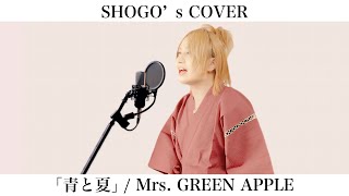 『青と夏』 / Mrs. GREEN APPLE -SHOGO's cover-