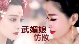 武媚娘仿妝嫵媚到底！