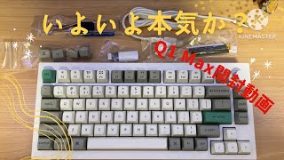 いよいよ本気か？　Keychron Q1Max開封動画