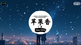 苹果香 (抖音DJ版) - 丫蛋『红嘴雁啊飞回 芦苇随风摆，河对面的莎吾烈泰 今天在不在。』♪ || 抖音最热门的背景音乐 | 抖音 | TikTok ♪