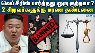 North Korea-வில் சீரிஸ் பார்த்த 2 பேருக்கு மரண தண்டனை | North Korea | Korean Series Banned