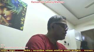 किसी से उनकी मंजिल का पता पाया नहीं जाता | स्वर: श्री गोपाल कृष्ण रंजन जी Ramashram Satsang Mathura