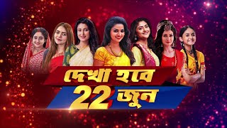 Sun Bangla | New episodes starting from 22nd June only on Sun Bangla