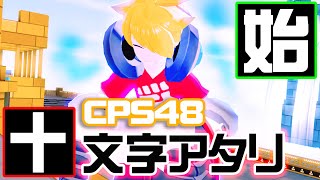 【#コンパス】十文字アタリ～野良で全キャラ3勝するまで終わらないシーズン企画～【CPS48】