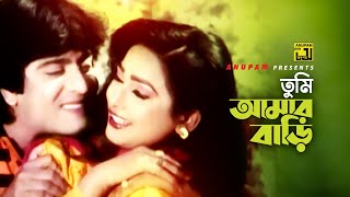 Tumi Amar Bari | তুমি আমার বাড়ি | HD | Amit Hassan & Shahnaz | Baby Naznin | Hingsha | Anupam