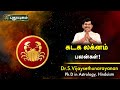 கடக லக்னம் பலன்கள் | Dr.S Vijay Sethu Narayanan | PuthuyugamTV