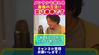 【ひろゆき】メンタルを強くするには？実は〇〇が最強です。メンタル強い人は皆やっています【ひろゆき切り抜き,メンタル強化法,最強メンタル,人間関係】#shorts   メンタルを強くする方法