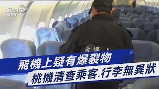 飛機上疑有爆裂物 桃機清查乘客.行李無異狀｜TVBS新聞@TVBSNEWS01