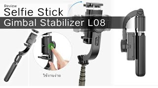 مراجعة مانع الاهتزاز gimbal stabilizer L08 selfie stick tripod