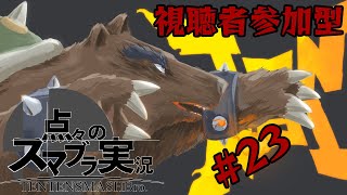 [スマブラSP]#23 参加型　初見さん歓迎おべええええ！！！！Ｆｏｏ！！【概要欄読んでね】