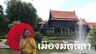 Ep:140 เที่ยวอย่างไทย#เมืองมัลลิกา ร.ศ. 124