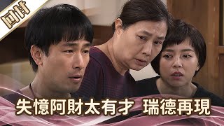 《好戲回甘》愛的榮耀 EP76 失憶阿財太有才  瑞德再現