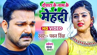 #Pawan Singh Superhit Sad Song - दोसरा के नाम के मेहंदी - Viral Sad Video Song - Heart broken Song