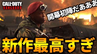 【新作CoD:V】開幕ヴァンガードは敵も味方も全員初見が面白い 【CoD Vanguard:ゆっくり実況】