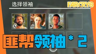 超簡單方式獲得2位匪幫領袖！！【孤岛惊魂6|極地戰嚎6|FarCry6】【夏說孤島】#03