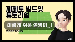 [제페토 빌드잇 튜토리얼 기초] 쌩기초 중에 쌩기초/빌드잇 근본부터 알고 가자구 (조작법,익스플로러,오브젝트 편)