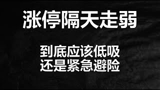 涨停之后第二天高开低走怎么办，教你分辨低吸机会和高抛条件