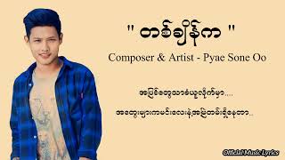 တစ်ချိန်က - Pyae Sone Oo (Official Music Lyrics Video)