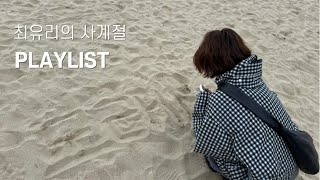 [Playlist] 최유리의 사계절 플레이리스트 | 봄 여름 가을 겨울