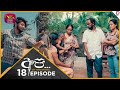 API | අපි - අපේ නොවන අපේ කතාව | Episode 18- (2024-07-13) | Rupavahini TeleDrama