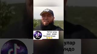 Акбала Жана TikTok чулар 😁