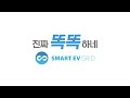 전기차 충전 정보 앱 smart ev grid