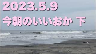 【飯岡波情報】2023.5.9 下