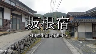 坂根宿（因幡街道：岡山県西粟倉村）