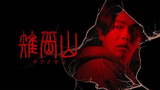 【公式予告編】『雉岳山』2025年1月25日（土）レンタルDVDリリース