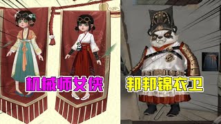 IdentityV：机械师这3款汉服你喜欢哪个？邦邦曾是锦衣卫？【追梦大男孩解说】