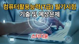 [02편]2024~2025년 최신판 컴퓨터활용능력1급 자격증 필기시험 기출문제 및 예상문제