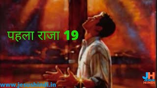 पहला राजा 19 @JESUSHINDI