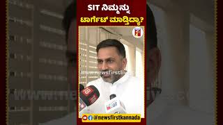 SIT ನಿಮ್ಮನ್ನು ಟಾರ್ಗೆಟ್​ ಮಾಡ್ತಿದ್ಯಾ? |#NewsFirstShorts #PreethamJGowda #Likhith #Chetan #HassanCase