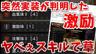 【サンブレイク】突如実装が判明した【激励】とかいうヤバいスキル【MHRise/モンスターハンターライズ】