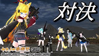 Twitter（X）で紹介するVRChatワールドシリーズ第1599回！ISLAND SURVIVAL - PvP Battle Royal